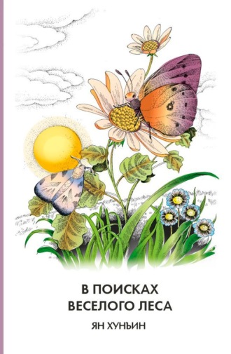 Обложка книги «В поисках Веселого леса»