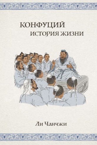 Обложка книги «Конфуций. История жизни»