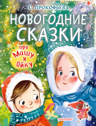 Обложка книги «Новогодние сказки про Машу и Ойку»