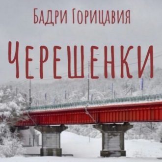 Обложка книги «Черешенки»
