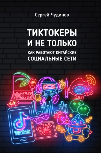 Обложка книги «Tиктокеры и не только. Как работают китайские социальные сети»