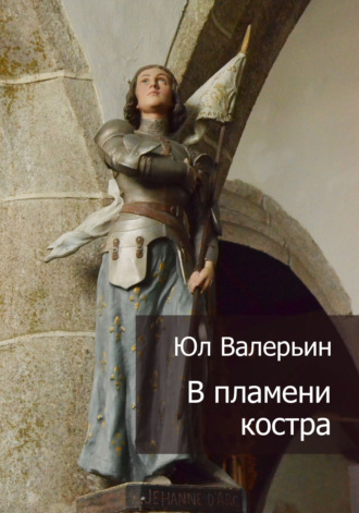Обложка книги «В пламени костра»