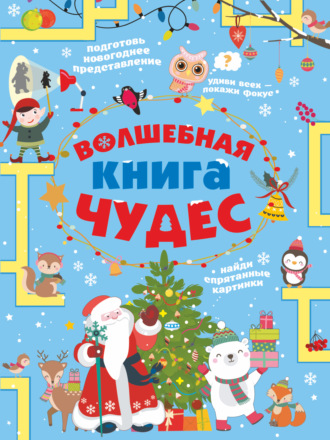 Обложка книги «Волшебная книга чудес»