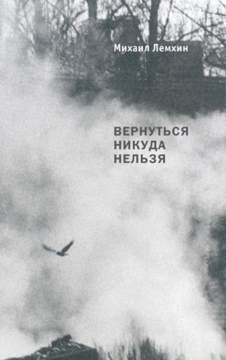 Обложка книги «Вернуться никуда нельзя. Разговоры о кино, фотографии, о живописи и театре»