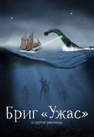 Обложка книги «Бриг «Ужас» и другие рассказы»