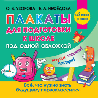 Обложка книги «Все плакаты для подготовки к школе»