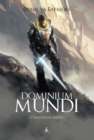 Франсуа Баранже. Dominium Mundi. Спаситель мира