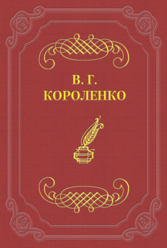 Владимир Короленко. Без языка