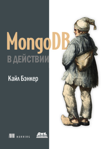 Обложка книги «MongoDB в действии»