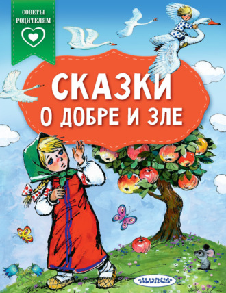 Обложка книги «Сказки о добре и зле»