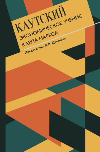 Обложка книги «Экономическое учение Карла Маркса. С современными комментариями»