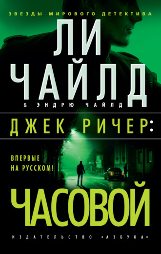 Ли Чайлд. Джек Ричер: Часовой