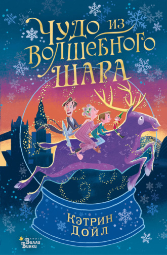 Обложка книги «Чудо из волшебного шара»