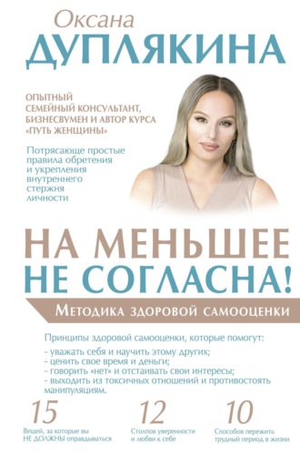 Обложка книги «На меньшее не согласна! Методика здоровой самооценки»