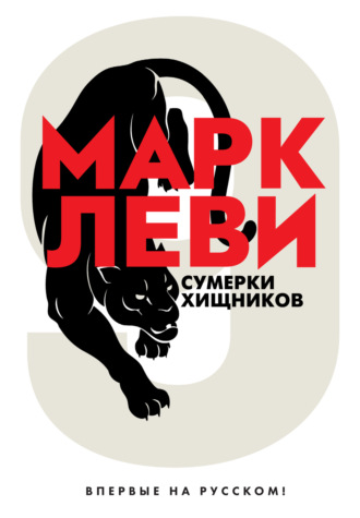 Марк Леви. Сумерки хищников