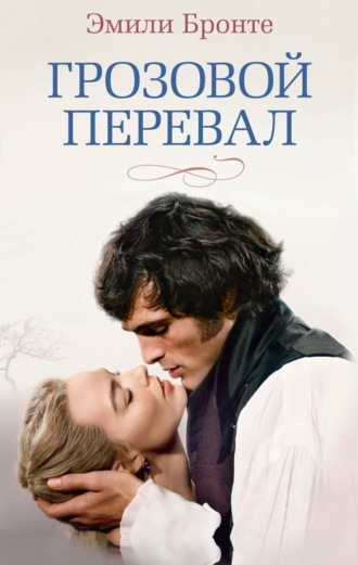 Обложка книги «Грозовой перевал»