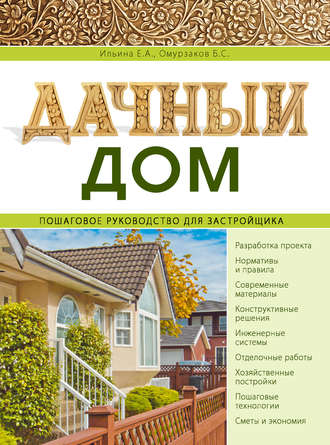 Обложка книги «Дачный дом. Пошаговое руководство для застройщика»