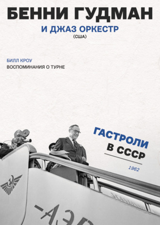 Обложка книги «Воспоминания о турне. Бенни Гудман и джаз оркестр (США). Гастроли в СССР. 1962 г.»