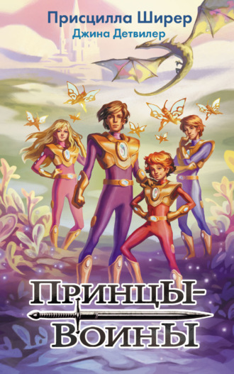 Обложка книги «Принцы-воины»