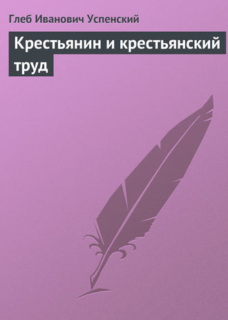 Глеб Иванович Успенский. Крестьянин и крестьянский труд