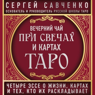 Обложка книги «Вечерний чай при свечах и картах Таро. Избранные эссе»