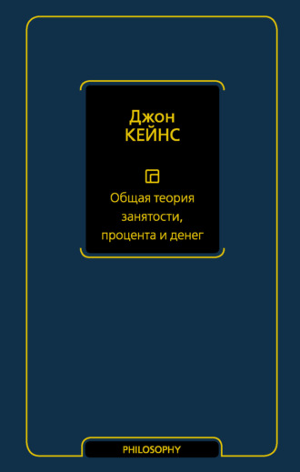 Джон Мейнард Кейнс. Общая теория занятости, процента и денег