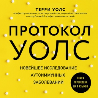 Обложка книги «Протокол Уолс. Новейшее исследование аутоиммунных заболеваний. Программа лечения рассеянного склероза на основе принципов структурного питания»