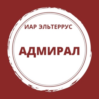 Обложка книги «Адмирал»