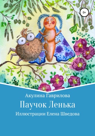 Обложка книги «Паучок Лёнька»