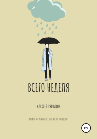 Алексей Рябчиков. Всего неделя