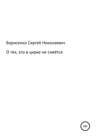 Обложка книги «О тех, кто в цирке не смеётся»