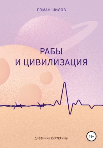Обложка книги «Рабы и цивилизация»
