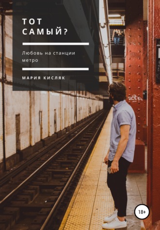 Обложка книги «Тот самый?»
