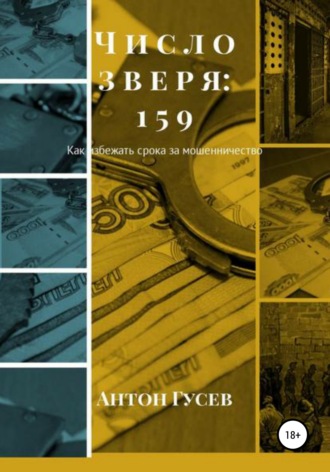 Обложка книги «Число зверя: 159. Как избежать срока за мошенничество?»