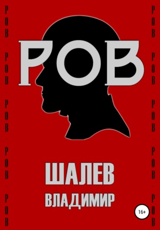 Обложка книги «Ров»