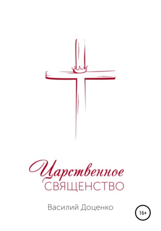 Обложка книги «Царственное священство»
