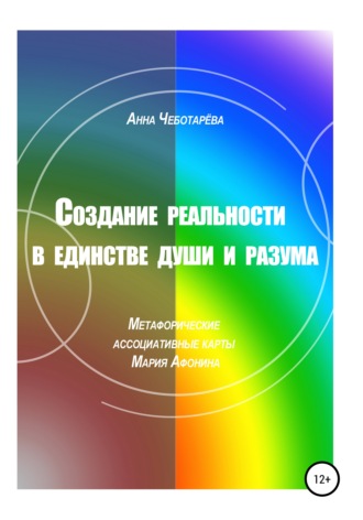 Анна Чеботарёва. Создание реальности в единстве души и разума