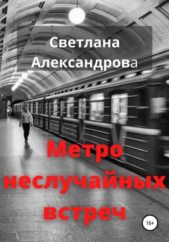 Обложка книги «Метро неслучайных встреч»