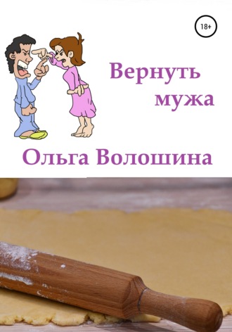 Обложка книги «Вернуть мужа»