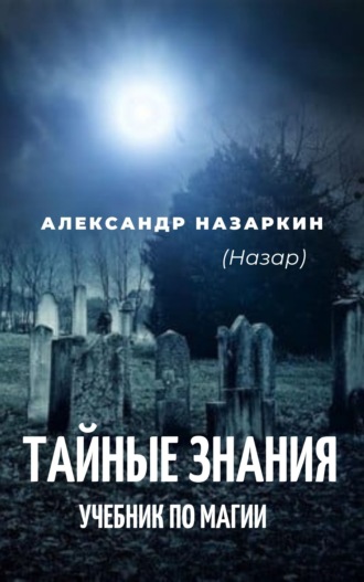 Обложка книги «Учебник по магии. «Тайные знания»»
