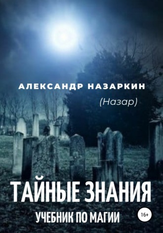 Александр Сергеевич Назаркин. Учебник по магии. «Тайные знания»