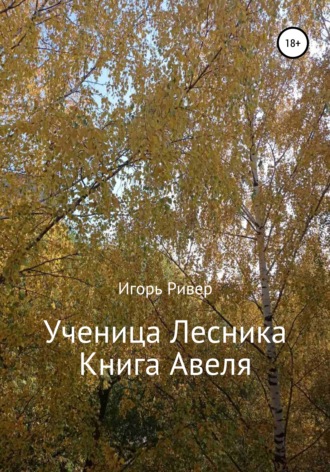 Обложка книги «Ученица Лесника. Книга Авеля»