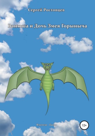 Обложка книги «Ванюша и Дочь Змея Горыныча»