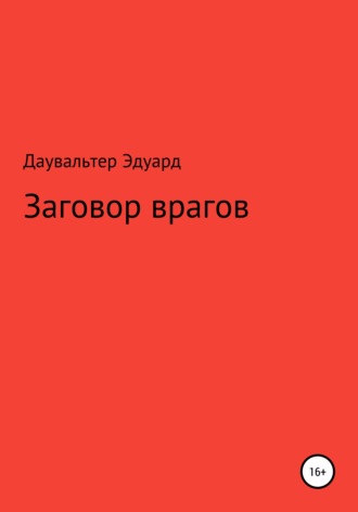 Обложка книги «Заговор врагов»