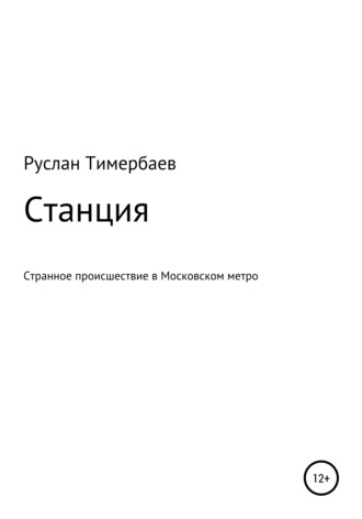 Руслан Викторович Тимербаев. Станция