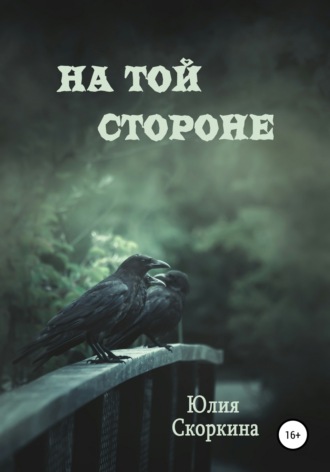 Обложка книги «На той стороне»