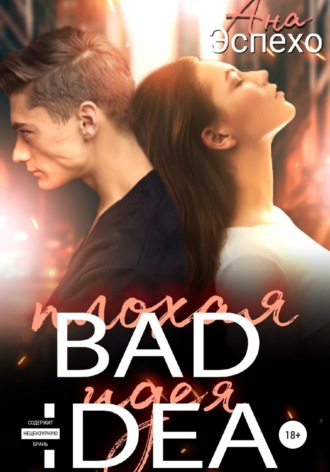 Обложка книги «Bad idea»