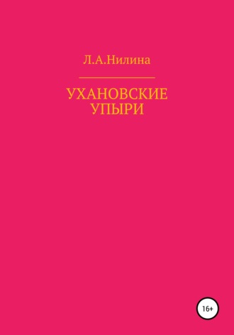 Л. А. Нилина. Ухановские упыри