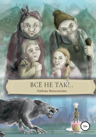 Обложка книги «Все не так»