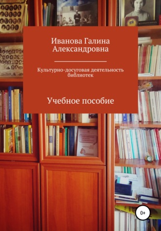 Обложка книги «Культурно-досуговая деятельность библиотек»